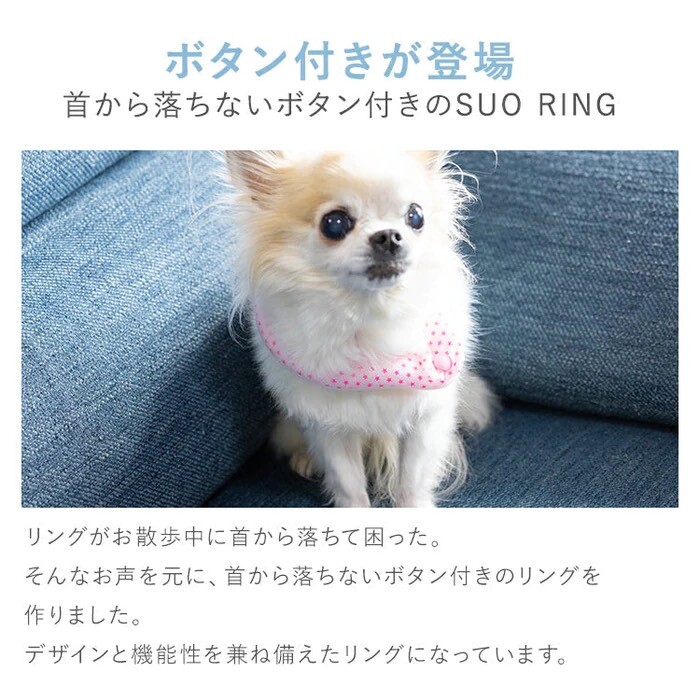 ボタン付】SUO for dogs 28°ICE_COOL RING（犬用アイスクールリング 