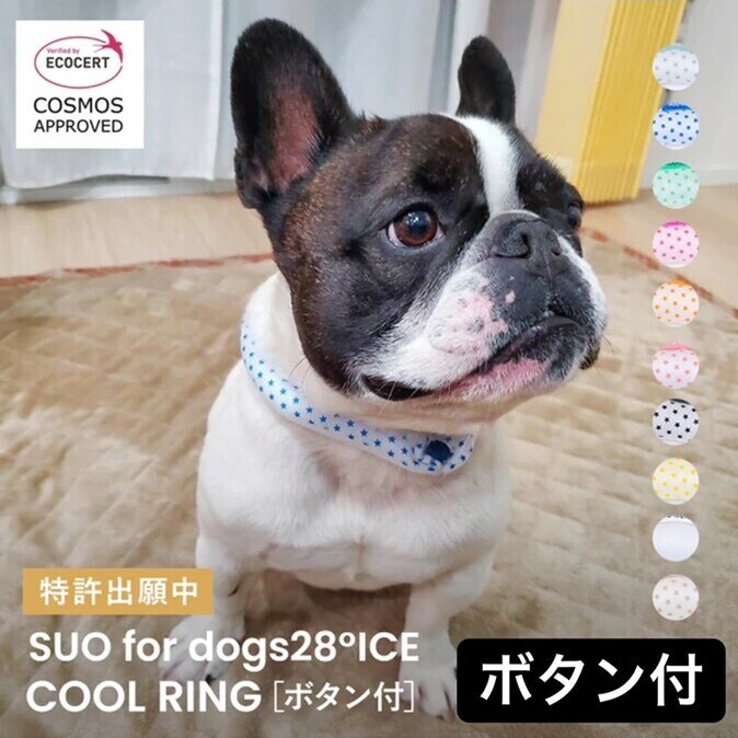 990円 驚きの値段で SUO for dogs 28° アイスクールリング ICE COOL RING ボタン付 S ホワイト星柄 ネッククーラー 犬